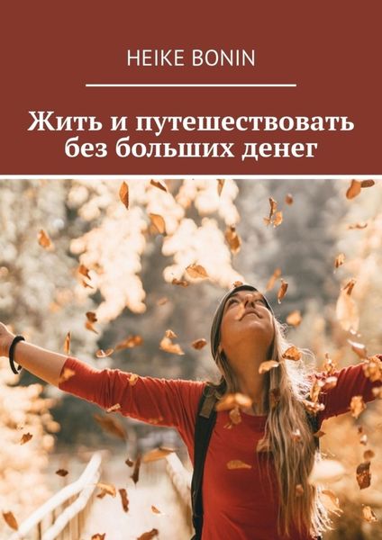 Обложка книги  «Жить и путешествовать без больших денег»