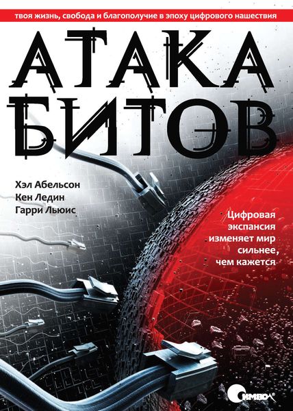 Обложка книги  «Атака битов. Твоя жизнь, свобода и благополучие в цифровую эпоху»