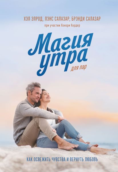 Обложка книги  «Магия утра для пар. Как освежить чувства и вернуть любовь»