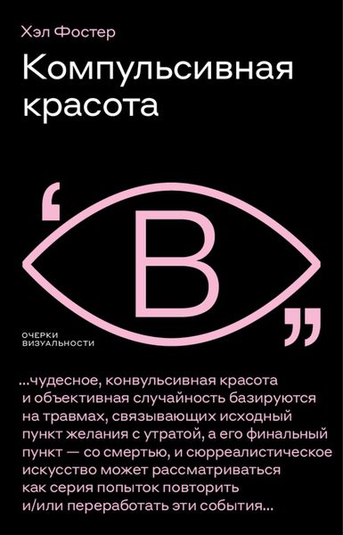 Обложка книги  «Компульсивная красота»