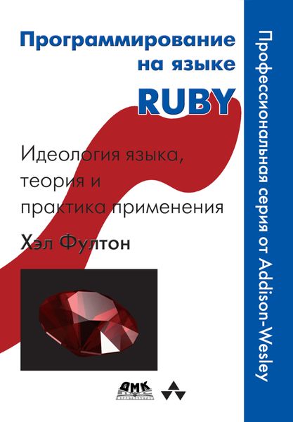 Обложка книги  «Программирование на языке Ruby»