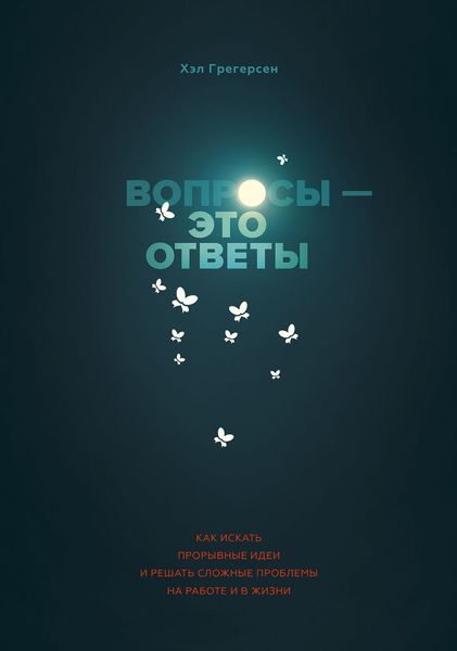 Обложка книги  «Вопросы – это ответы»