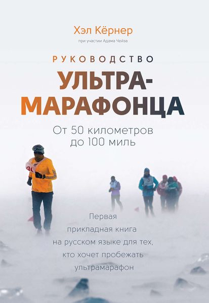 Обложка книги «Руководство ультрамарафонца. От 50 километров до 100 миль»