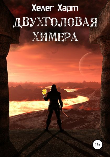 Обложка книги  «Двухголовая химера»