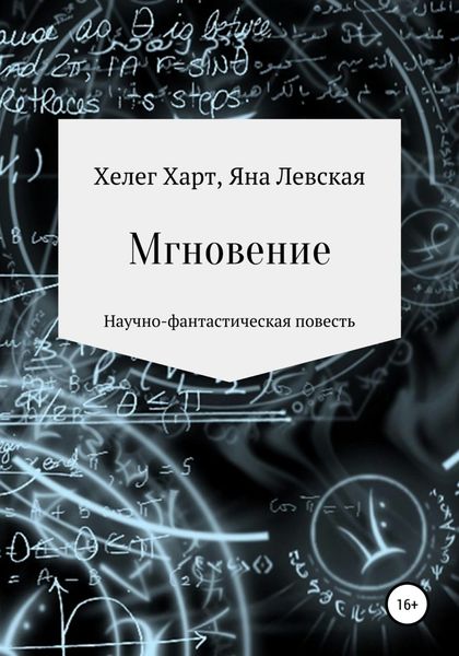 Обложка книги  «Мгновение»