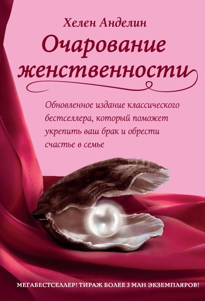 Обложка книги  «Очарование женственности»