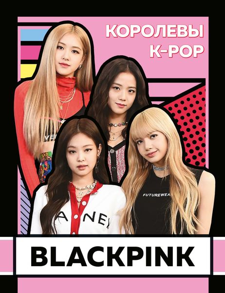 Обложка книги «BLACKPINK. Королевы K-POP»