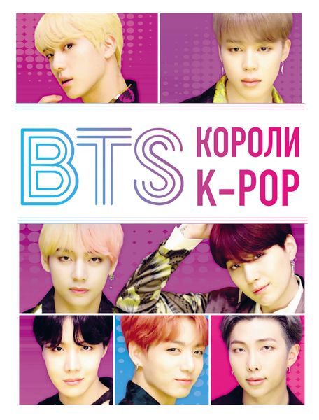 Обложка книги «BTS. Короли K-POP»