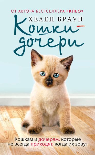Обложка книги «Кошки-дочери. Кошкам и дочерям, которые не всегда приходят, когда их зовут»