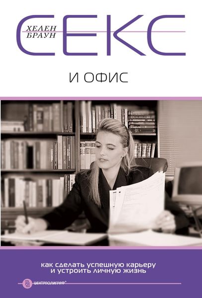 Обложка книги «Секс и офис. Как сделать успешную карьеру и устроить личную жизнь»