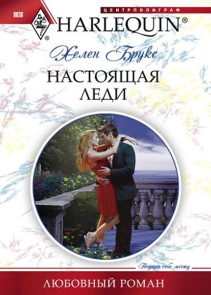 Обложка книги  «Настоящая леди»