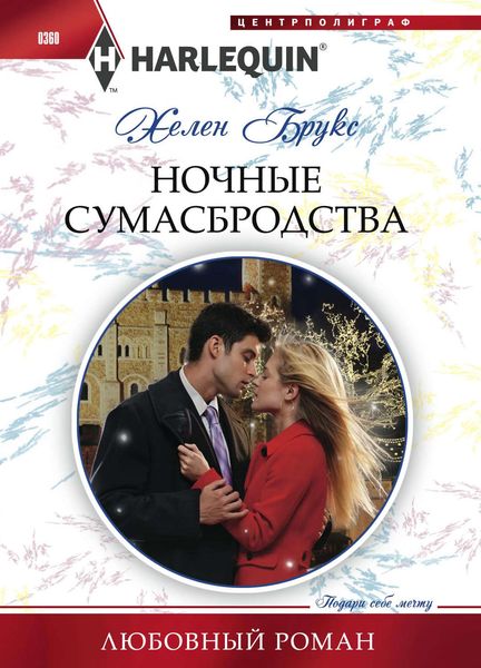 Обложка книги  «Ночные сумасбродства»
