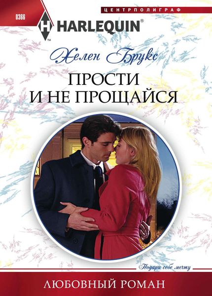 Обложка книги  «Прости и не прощайся»