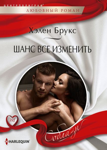 Обложка книги  «Шанс все изменить»
