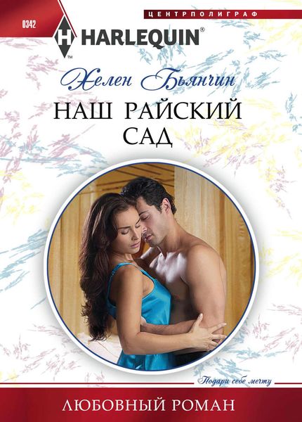 Обложка книги  «Наш райский сад»