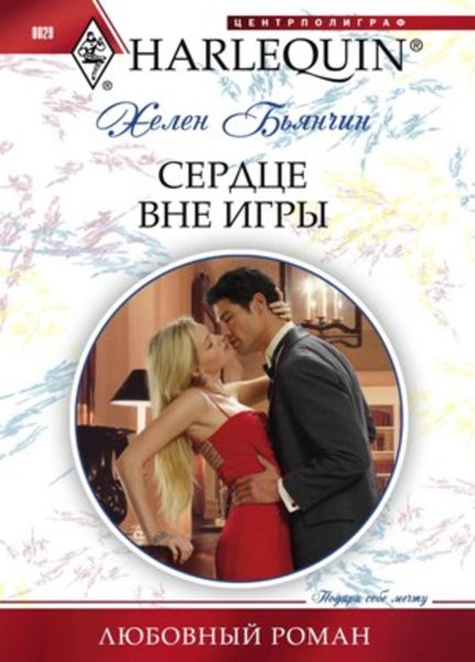 Обложка книги  «Сердце вне игры»