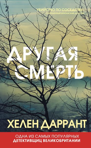 Обложка книги  «Другая смерть»