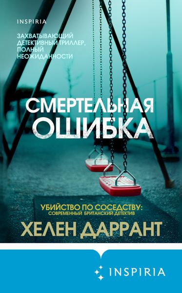 Обложка книги «Смертельная ошибка»