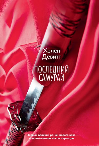 Обложка книги  «Последний самурай»