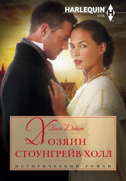 Обложка книги  «Хозяин Стоунгрейв-Холл»