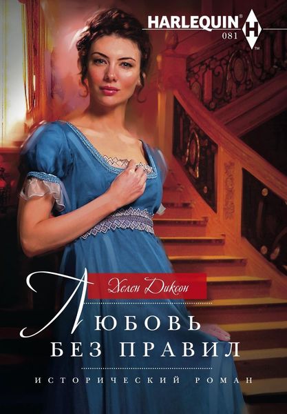 Обложка книги  «Любовь без правил»