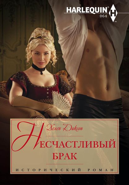 Обложка книги  «Несчастливый брак»
