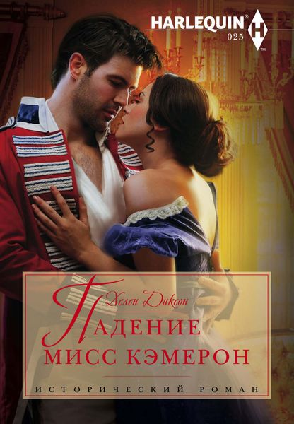 Обложка книги  «Падение мисс Кэмерон»