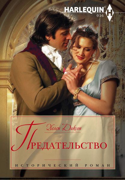 Обложка книги  «Предательство»