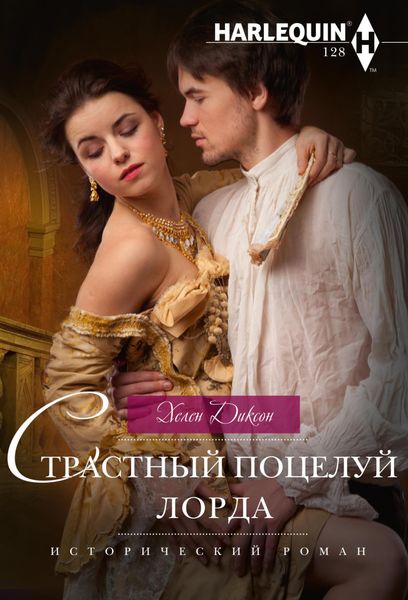 Обложка книги  «Страстный поцелуй лорда»