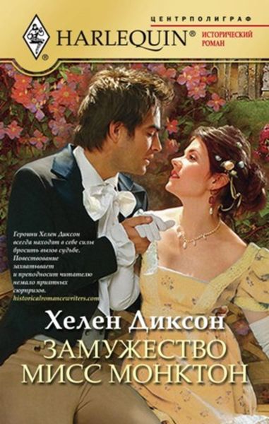 Обложка книги  «Замужество мисс Монктон»