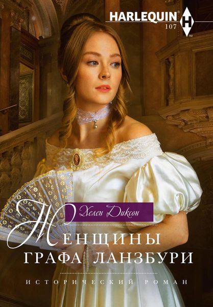 Обложка книги  «Женщины графа Ланзбури»