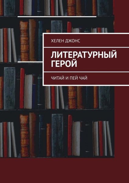 Обложка книги «Литературный герой. Читай и пей чай»