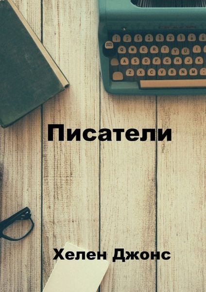 Обложка книги «Писатели»