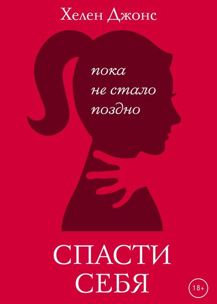 Обложка книги «Спасти себя»