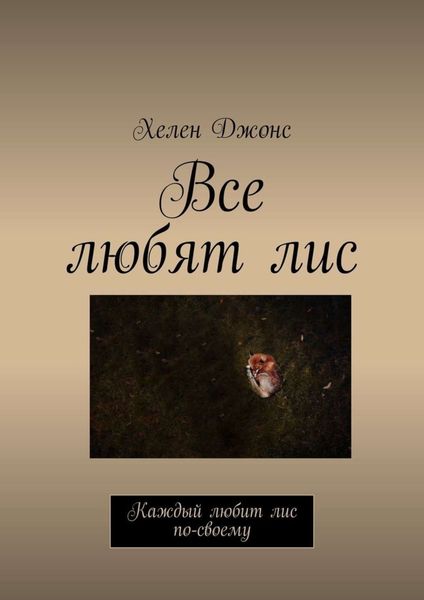 Обложка книги «Все любят лис. Каждый любит лис по-своему»