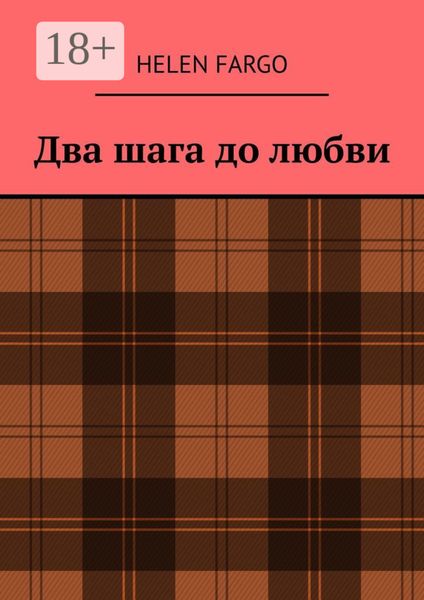 Обложка книги  «Два шага до любви»