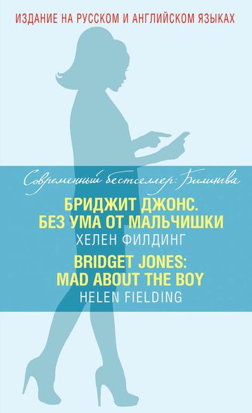 Обложка книги  «Бриджит Джонс. Без ума от мальчишки / Bridget Jones: Mad About The Boy»