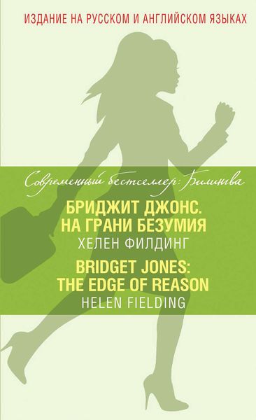 Обложка книги  «Бриджит Джонс. На грани безумия / Bridget Jones: The Edge of Reason»