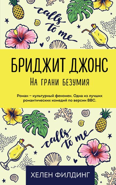 Обложка книги  «Бриджит Джонс: на грани безумия»