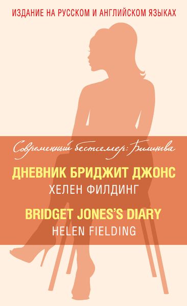 Обложка книги  «Дневник Бриджит Джонс / Bridget Jones's Diary»