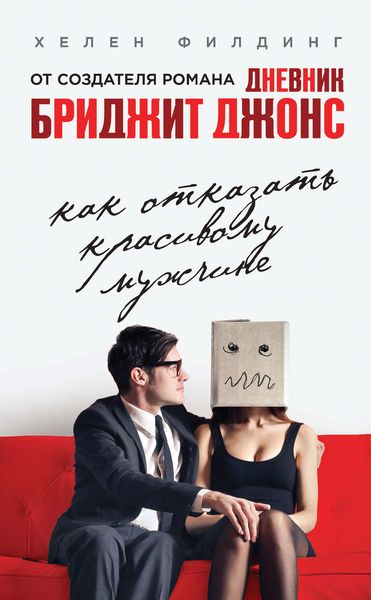 Обложка книги  «Как отказать красивому мужчине»