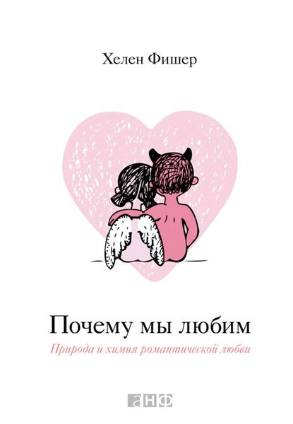 Обложка книги «Почему мы любим. Природа и химия романтической любви»
