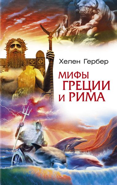 Обложка книги  «Мифы Греции и Рима»