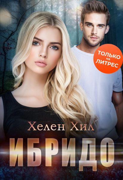 Обложка книги «Ибридо»