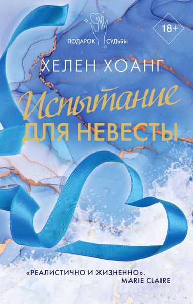 Обложка книги  «Испытание для невесты»