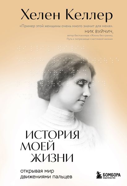 Обложка книги  «История моей жизни. Открывая мир движениями пальцев»