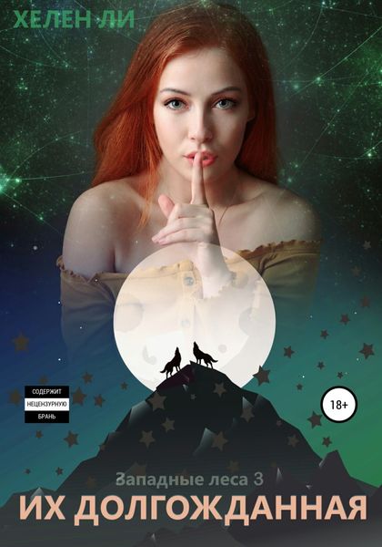 Обложка книги  «Их долгожданная»