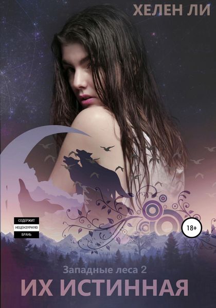 Обложка книги  «Их истинная»