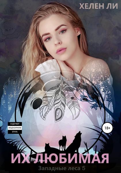 Обложка книги  «Их любимая»