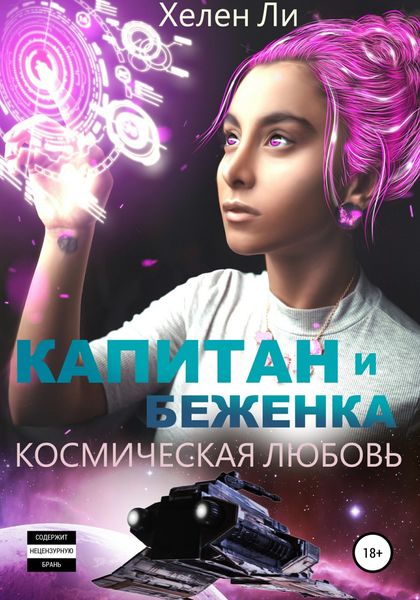 Обложка книги  «Космическая любовь. Капитан и беженка»